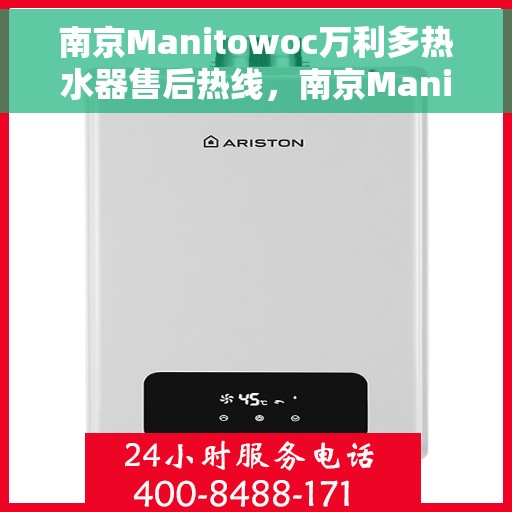 南京Manitowoc万利多热水器售后热线，南京Manitowoc万利多热水器售后热线，专业维修与贴心服务