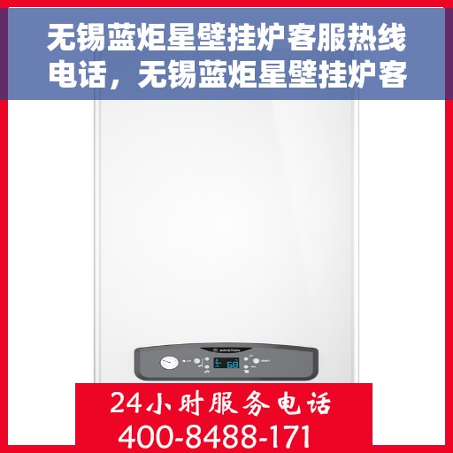 无锡蓝炬星壁挂炉客服热线电话，无锡蓝炬星壁挂炉客服热线电话一览，专业团队为您解答疑问！