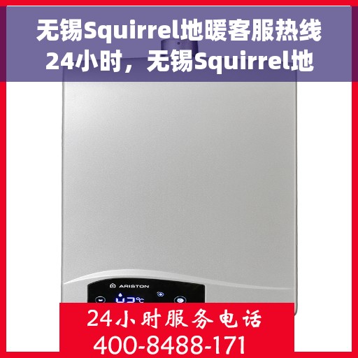 无锡Squirrel地暖客服热线24小时，无锡Squirrel地暖全天候客服热线，温暖连接，服务不打烊