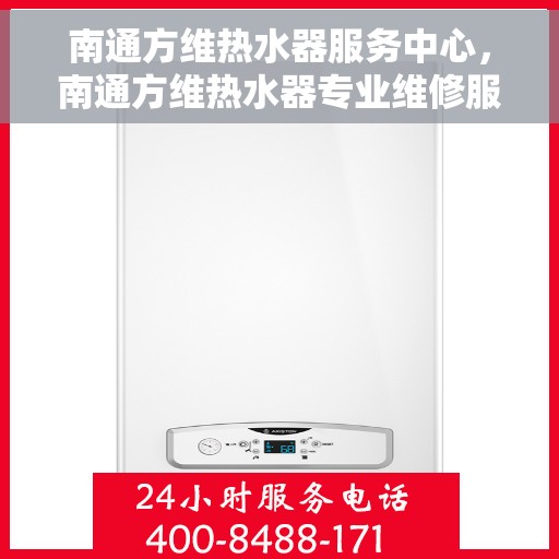 南通方维热水器服务中心，南通方维热水器专业维修服务中心