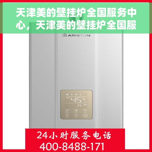 天津美的壁挂炉全国服务中心，天津美的壁挂炉全国服务中心，专业维修与优质服务并行