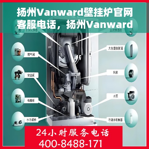 扬州Vanward壁挂炉官网客服电话，扬州Vanward壁挂炉官网客服热线及售后支持服务电话
