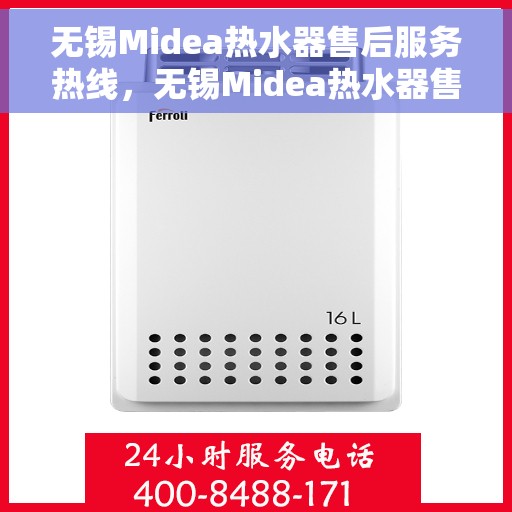 无锡Midea热水器售后服务热线，无锡Midea热水器售后服务热线，专业团队，贴心服务！
