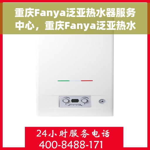 重庆Fanya泛亚热水器服务中心，重庆Fanya泛亚热水器专业服务中心