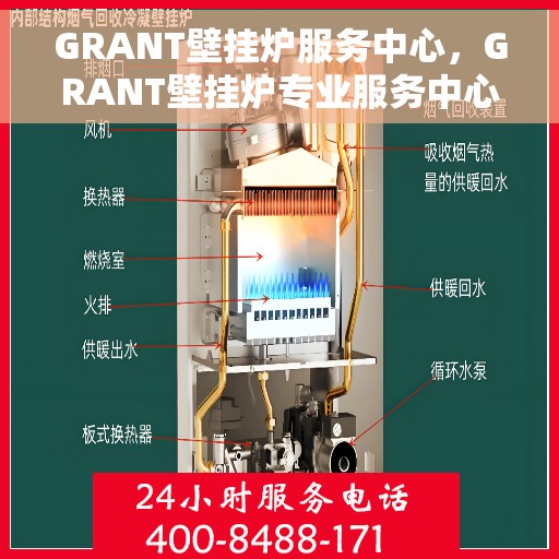 GRANT壁挂炉服务中心，GRANT壁挂炉专业服务中心，高效维修与保养之选