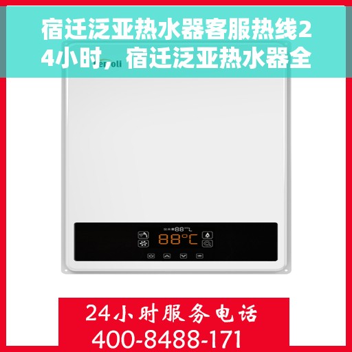宿迁泛亚热水器客服热线24小时，宿迁泛亚热水器全天候客服热线，贴心服务，24小时不打烊