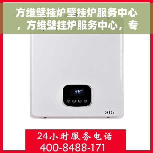 方维壁挂炉壁挂炉服务中心，方维壁挂炉服务中心，专业维修与保养，温暖您的家