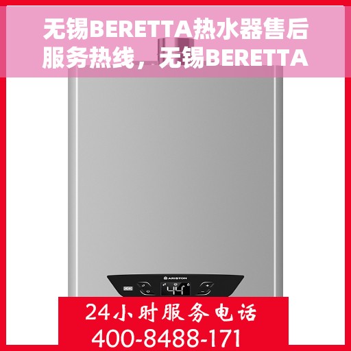 无锡BERETTA热水器售后服务热线，无锡BERETTA热水器售后服务热线，专业团队，贴心服务！
