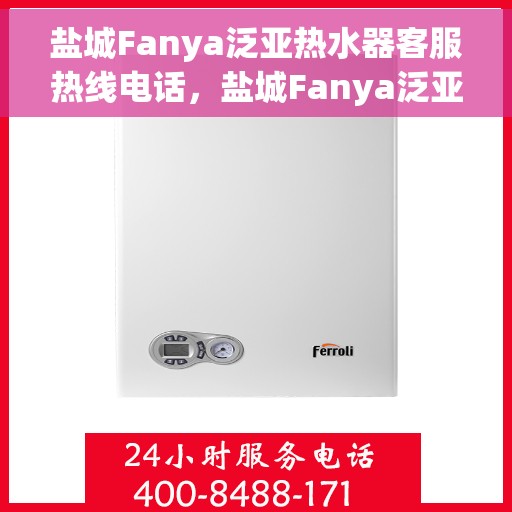 盐城Fanya泛亚热水器客服热线电话，盐城Fanya泛亚热水器客服热线详解