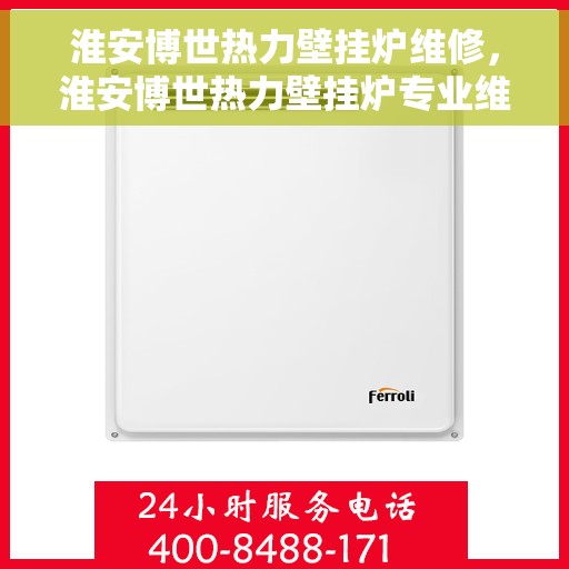 淮安博世热力壁挂炉维修，淮安博世热力壁挂炉专业维修服务