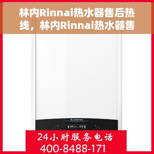 林内Rinnai热水器售后热线，林内Rinnai热水器售后服务热线，专业解决您的热水问题