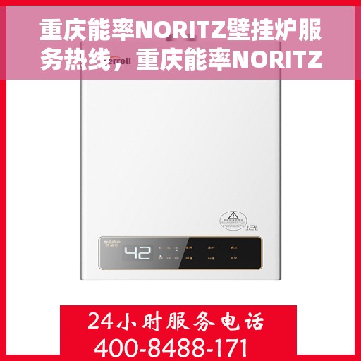 重庆能率NORITZ壁挂炉服务热线，重庆能率NORITZ壁挂炉服务热线，专业维修与技术支持团队为您护航！