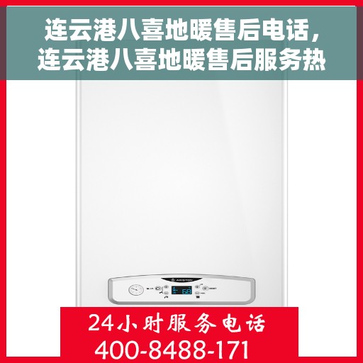 连云港八喜地暖售后电话，连云港八喜地暖售后服务热线及电话大全