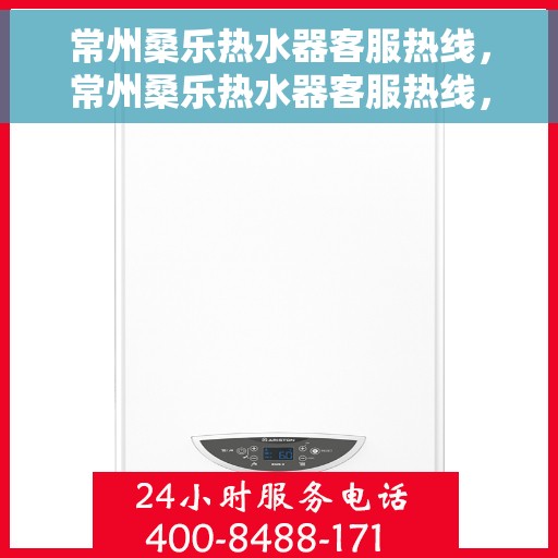 常州桑乐热水器客服热线，常州桑乐热水器客服热线，专业解答，贴心服务