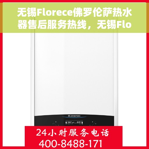 无锡Florece佛罗伦萨热水器售后服务热线，无锡Florece佛罗伦萨热水器售后服务热线，专业团队，贴心服务