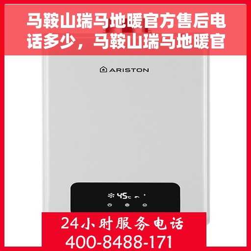 马鞍山瑞马地暖官方售后电话多少，马鞍山瑞马地暖官方售后电话查询指南