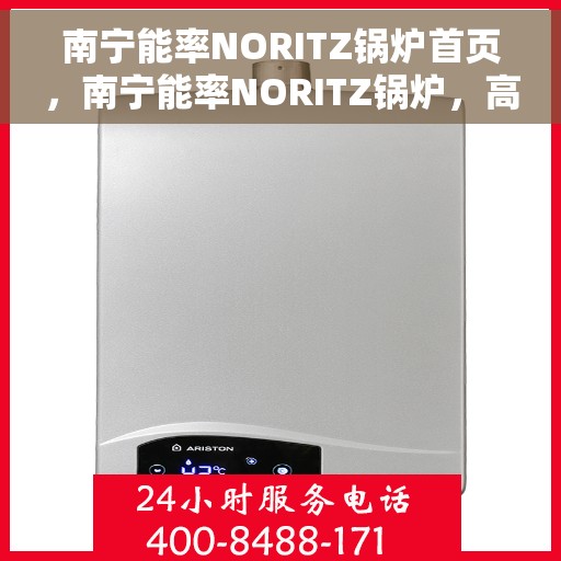 南宁能率NORITZ锅炉首页，南宁能率NORITZ锅炉，高效热能之源的首页展示