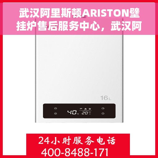 武汉阿里斯顿ARISTON壁挂炉售后服务中心，武汉阿里斯顿ARISTON壁挂炉售后服务中心，专业维修与贴心服务