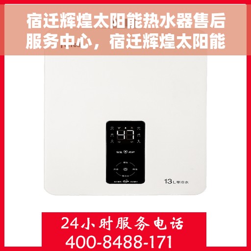 宿迁辉煌太阳能热水器售后服务中心，宿迁辉煌太阳能热水器售后服务中心，专业维修，贴心服务