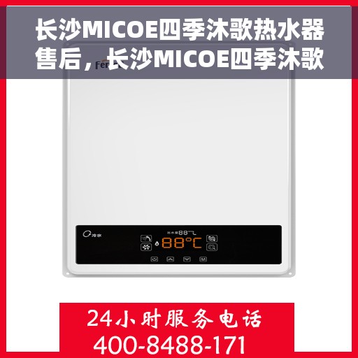 长沙MICOE四季沐歌热水器售后，长沙MICOE四季沐歌热水器售后服务解析