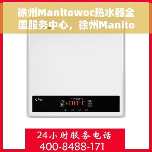 徐州Manitowoc热水器全国服务中心，徐州Manitowoc热水器全国服务热线及售后保障中心