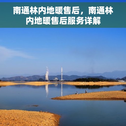 南通林内地暖售后，南通林内地暖售后服务详解