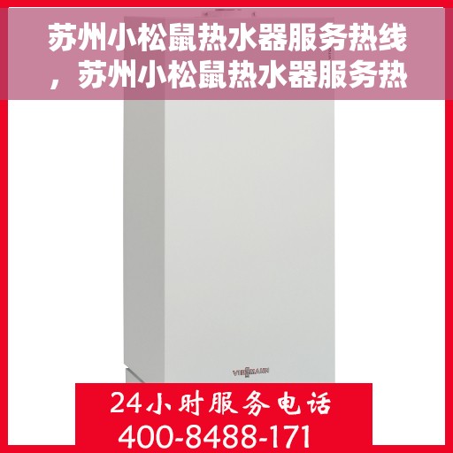 苏州小松鼠热水器服务热线，苏州小松鼠热水器服务热线，专业维修与售后支持团队为您保驾护航