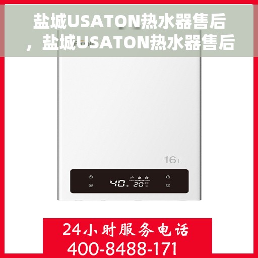 盐城USATON热水器售后，盐城USATON热水器售后服务解析