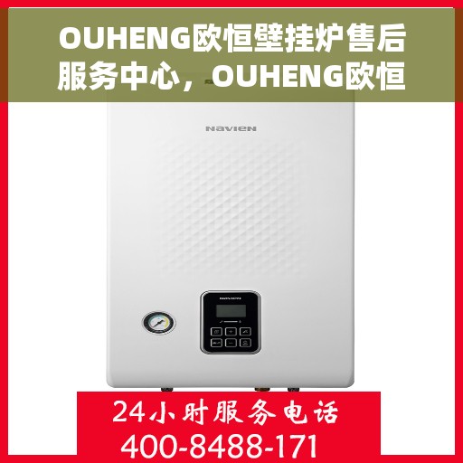 OUHENG欧恒壁挂炉售后服务中心，OUHENG欧恒壁挂炉售后服务中心，专业维修，贴心服务