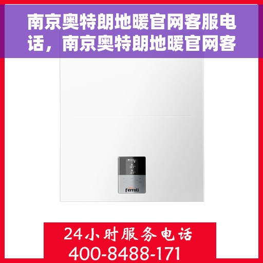 南京奥特朗地暖官网客服电话,南京奥特朗地暖官网客服热线电话公布 南京奥特朗地暖官网客服电话,南京奥特朗地暖官网客服热线电话公布