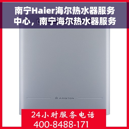 南宁Haier海尔热水器服务中心，南宁海尔热水器服务中心，专业维修与贴心服务