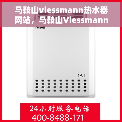 马鞍山viessmann热水器网站，马鞍山Viessmann热水器官网