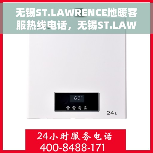无锡ST.LAWRENCE地暖客服热线电话，无锡ST.LAWRENCE地暖客服热线全攻略，专业解答，温暖无忧