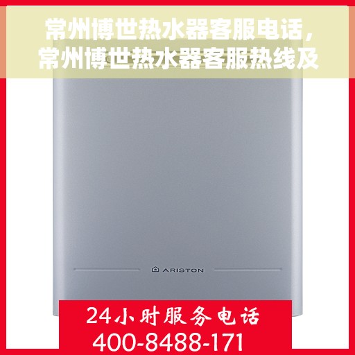 常州博世热水器客服电话，常州博世热水器客服热线及售后支持指南