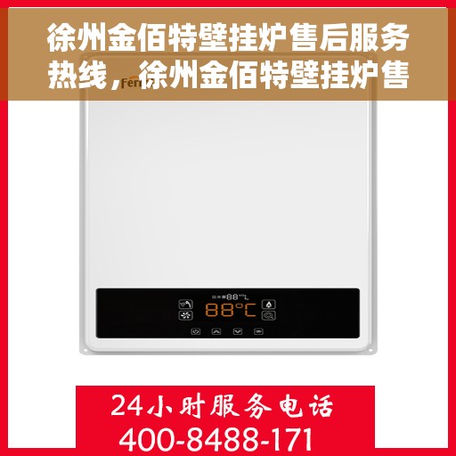 徐州金佰特壁挂炉售后服务热线，徐州金佰特壁挂炉售后服务热线，专业团队，贴心服务！