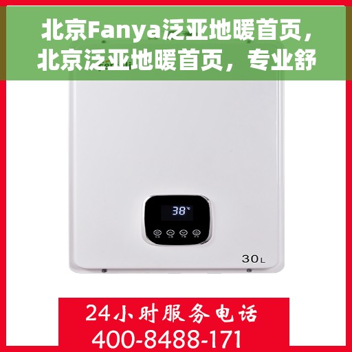 北京Fanya泛亚地暖首页，北京泛亚地暖首页，专业舒适的地暖解决方案
