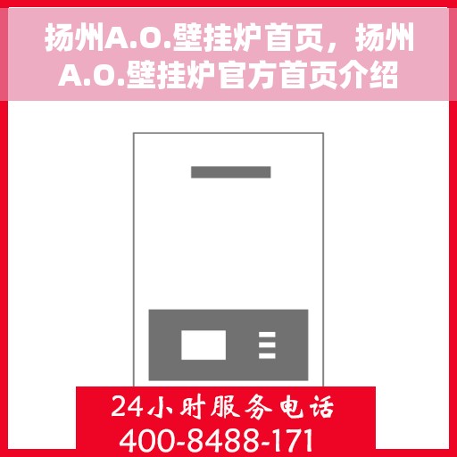 扬州A.O.壁挂炉首页，扬州A.O.壁挂炉官方首页介绍