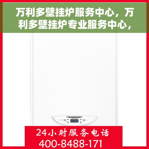 万利多壁挂炉服务中心，万利多壁挂炉专业服务中心，专注维修，温暖您的家