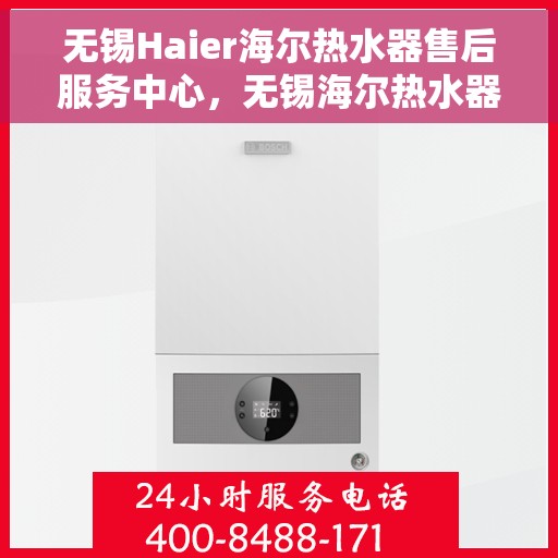 无锡Haier海尔热水器售后服务中心，无锡海尔热水器售后服务中心，专业维修，贴心服务