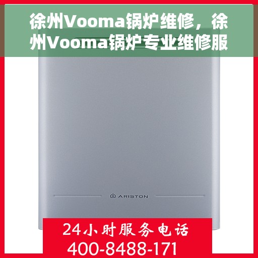 徐州Vooma锅炉维修，徐州Vooma锅炉专业维修服务