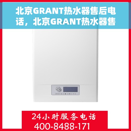北京GRANT热水器售后电话，北京GRANT热水器售后服务热线及电话查询
