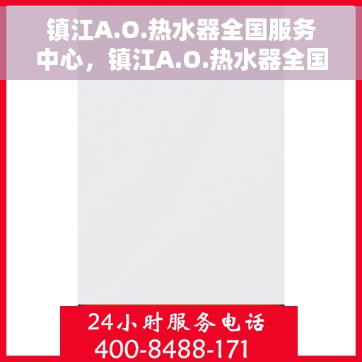 镇江A.O.热水器全国服务中心，镇江A.O.热水器全国服务中心，专业维修与优质服务并行