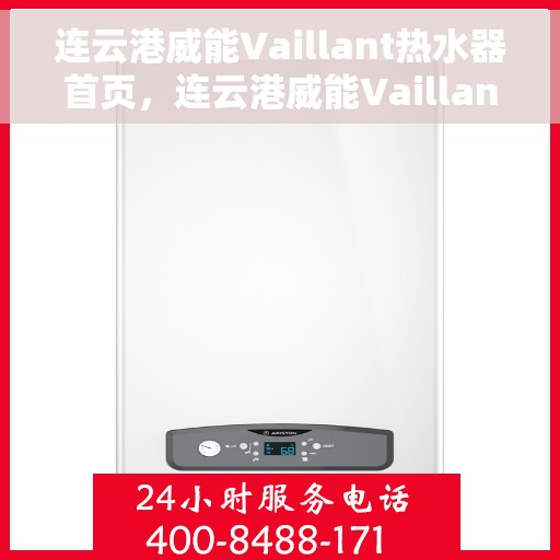 连云港威能Vaillant热水器首页，连云港威能Vaillant热水器官方首页介绍