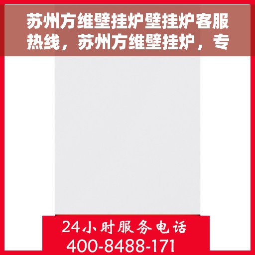 苏州方维壁挂炉壁挂炉客服热线，苏州方维壁挂炉，专业客服热线，温暖您的生活