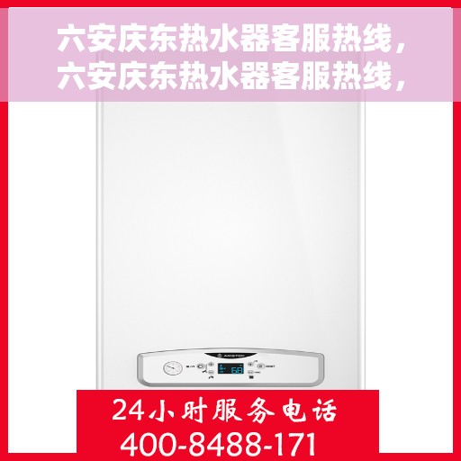 六安庆东热水器客服热线，六安庆东热水器客服热线，专业解答，贴心服务