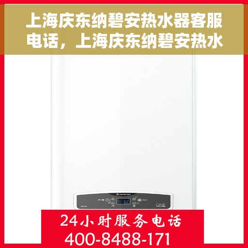 上海庆东纳碧安热水器客服电话，上海庆东纳碧安热水器客服热线及售后服务指南