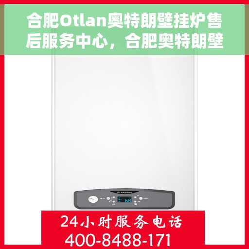 合肥Otlan奥特朗壁挂炉售后服务中心，合肥奥特朗壁挂炉售后服务中心，专业维修与优质服务并行