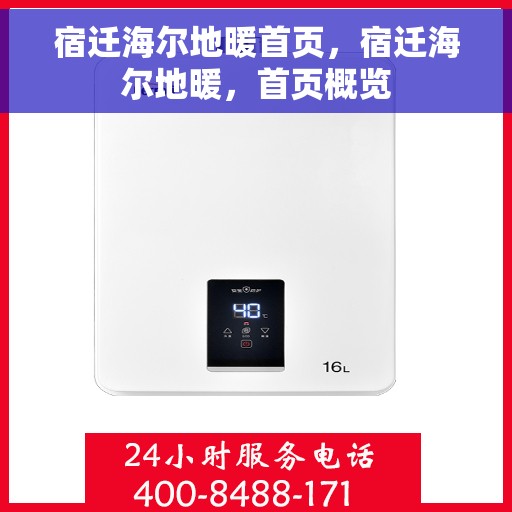 宿迁海尔地暖首页,宿迁海尔地暖,首页概览 宿迁海尔地暖首页,宿迁海尔地暖,首页概览