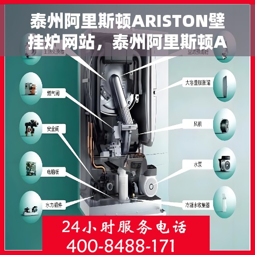 泰州阿里斯顿ARISTON壁挂炉网站，泰州阿里斯顿ARISTON壁挂炉，专业品质，温暖您的生活