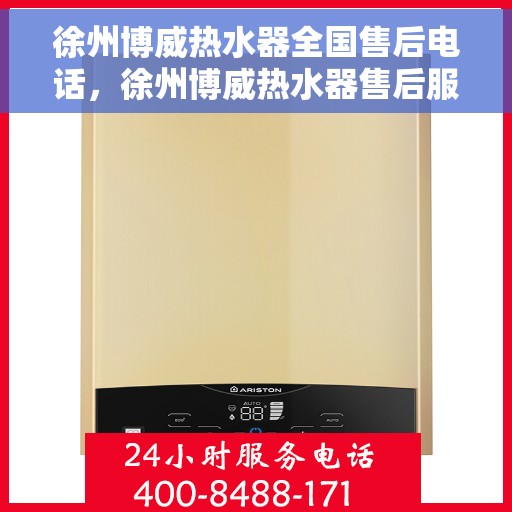 徐州博威热水器全国售后电话，徐州博威热水器售后服务热线及电话大全
